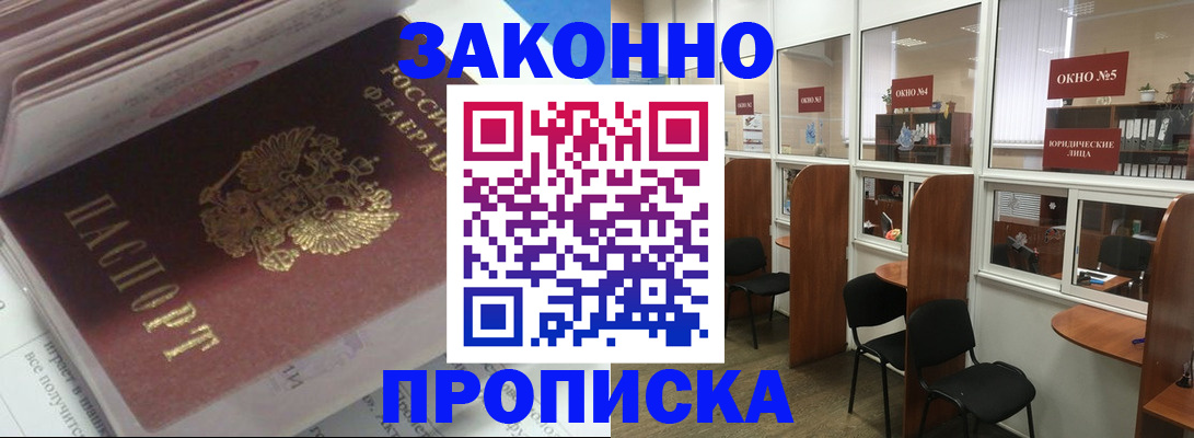 прописка законно в Зверево