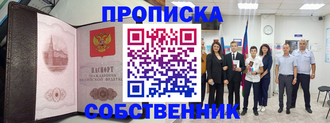 временная регистрация собственник в Зверево