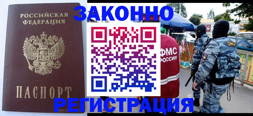 временная регистрация законно в Зверево